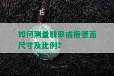 如何测量翡翠戒指蛋面尺寸及比例？