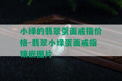 小绿的翡翠蛋面戒指价格-翡翠小绿蛋面戒指镶嵌图片