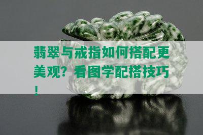 翡翠与戒指如何搭配更美观？看图学配搭技巧！