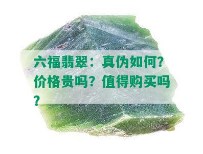 六福翡翠：真伪如何？价格贵吗？值得购买吗？