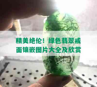 精美绝伦！绿色翡翠戒面镶嵌图片大全及欣赏