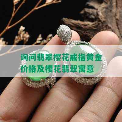 询问翡翠樱花戒指黄金价格及樱花翡翠寓意