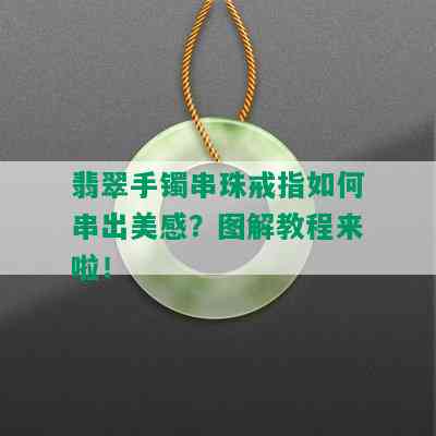 翡翠手镯串珠戒指如何串出美感？图解教程来啦！