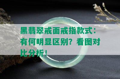 黑翡翠戒面戒指款式：有何明显区别？看图对比分析！