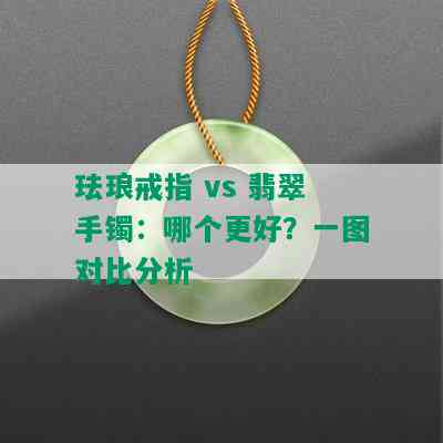 珐琅戒指 vs 翡翠手镯：哪个更好？一图对比分析