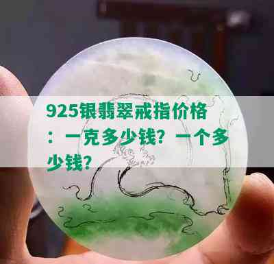 925银翡翠戒指价格：一克多少钱？一个多少钱？