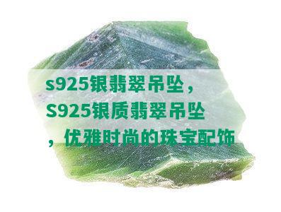 s925银翡翠吊坠，S925银质翡翠吊坠，优雅时尚的珠宝配饰