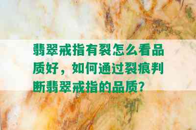 翡翠戒指有裂怎么看品质好，如何通过裂痕判断翡翠戒指的品质？