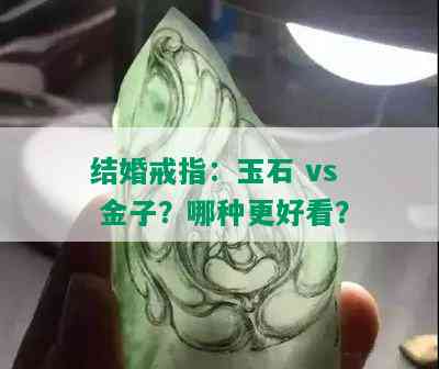 结婚戒指：玉石 vs 金子？哪种更好看？