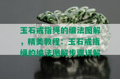 玉石戒指绳的编法图解，精美教程：玉石戒指绳的编法图解步骤详解