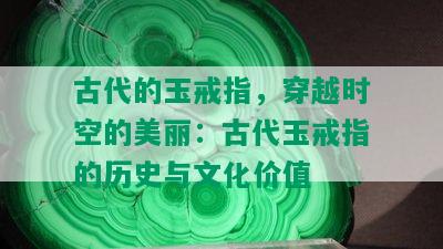 古代的玉戒指，穿越时空的美丽：古代玉戒指的历史与文化价值