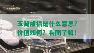 玉髓戒指是什么意思？价值如何？看图了解！