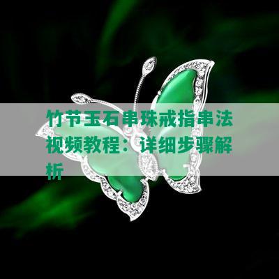 竹节玉石串珠戒指串法视频教程：详细步骤解析