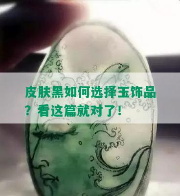 皮肤黑如何选择玉饰品？看这篇就对了！