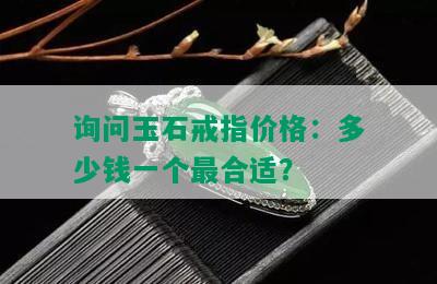 询问玉石戒指价格：多少钱一个最合适？