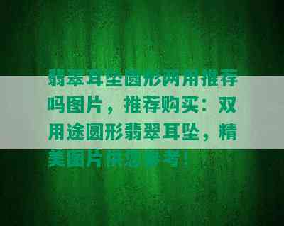 翡翠耳坠圆形两用推荐吗图片，推荐购买：双用途圆形翡翠耳坠，精美图片供您参考！