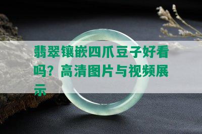 翡翠镶嵌四爪豆子好看吗？高清图片与视频展示