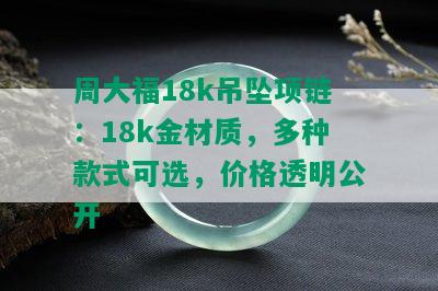 周大福18k吊坠项链：18k金材质，多种款式可选，价格透明公开