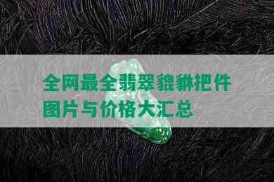 全网最全翡翠貔貅把件图片与价格大汇总