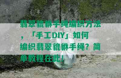 翡翠貔貅手绳编织方法，「手工DIY」如何编织翡翠貔貅手绳？简单教程在此！