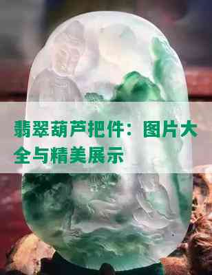 翡翠葫芦把件：图片大全与精美展示