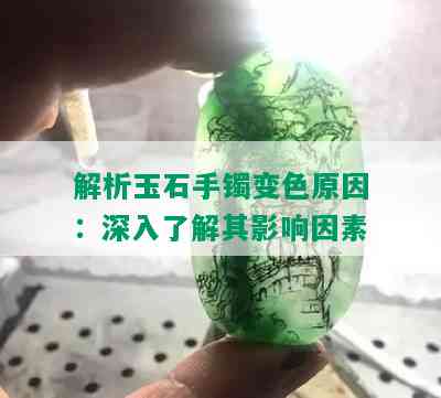 解析玉石手镯变色原因：深入了解其影响因素