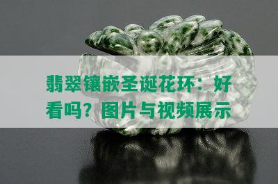 翡翠镶嵌圣诞花环：好看吗？图片与视频展示