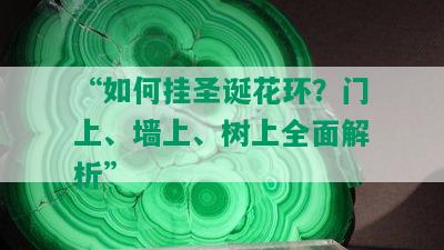 “如何挂圣诞花环？门上、墙上、树上全面解析”