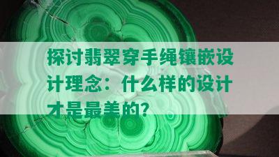 探讨翡翠穿手绳镶嵌设计理念：什么样的设计才是最美的？