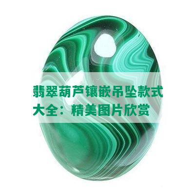 翡翠葫芦镶嵌吊坠款式大全：精美图片欣赏