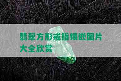 翡翠方形戒指镶嵌图片大全欣赏