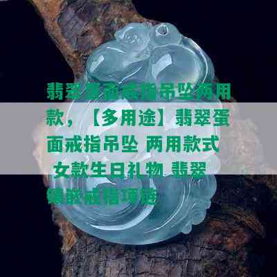 翡翠蛋面戒指吊坠两用款，【多用途】翡翠蛋面戒指吊坠 两用款式 女款生日礼物 翡翠镶嵌戒指项链