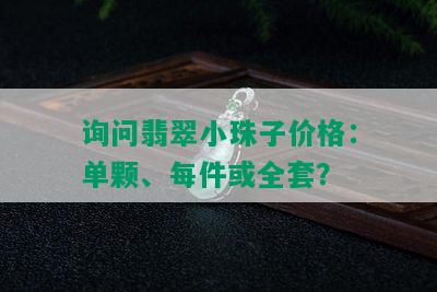 询问翡翠小珠子价格：单颗、每件或全套？