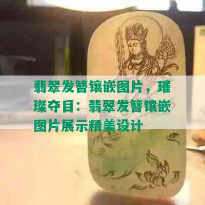 翡翠发簪镶嵌图片，璀璨夺目：翡翠发簪镶嵌图片展示精美设计