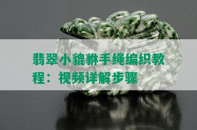 翡翠小貔貅手绳编织教程：视频详解步骤