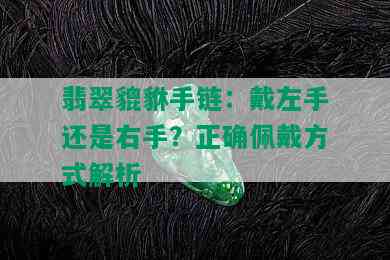 翡翠貔貅手链：戴左手还是右手？正确佩戴方式解析