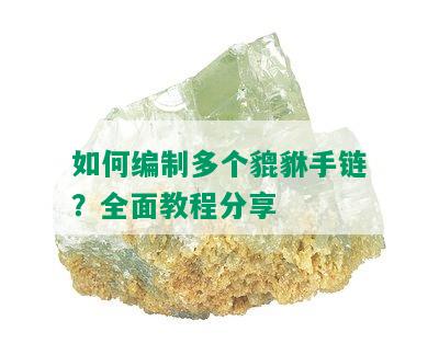 如何编制多个貔貅手链？全面教程分享