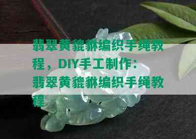 翡翠黄貔貅编织手绳教程，DIY手工制作：翡翠黄貔貅编织手绳教程