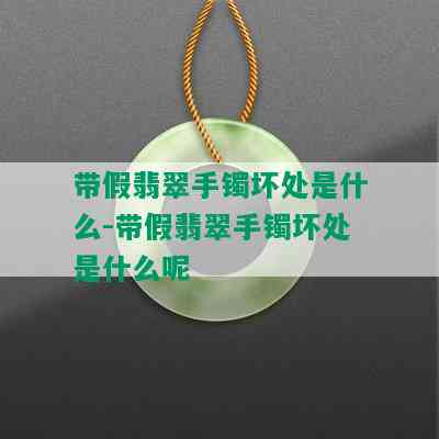 带假翡翠手镯坏处是什么-带假翡翠手镯坏处是什么呢