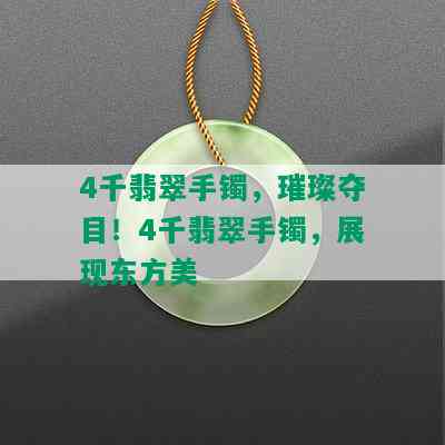 4千翡翠手镯，璀璨夺目！4千翡翠手镯，展现东方美