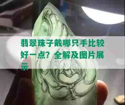 翡翠珠子戴哪只手比较好一点？全解及图片展示