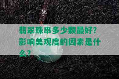 翡翠珠串多少颗更好？影响美观度的因素是什么？