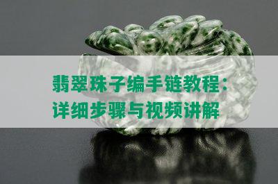 翡翠珠子编手链教程：详细步骤与视频讲解