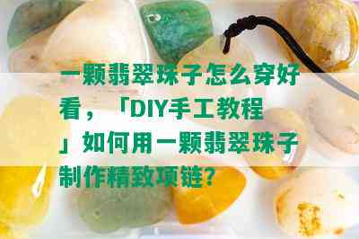 一颗翡翠珠子怎么穿好看，「DIY手工教程」如何用一颗翡翠珠子制作精致项链？