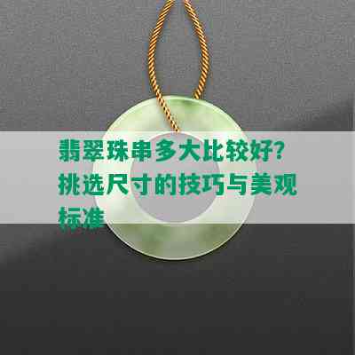 翡翠珠串多大比较好？挑选尺寸的技巧与美观标准