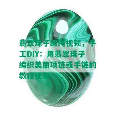 翡翠珠子编绳视频，手工DIY：用翡翠珠子编织美丽项链或手链的教程视频