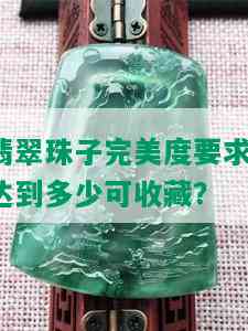 翡翠珠子完美度要求：达到多少可收藏？