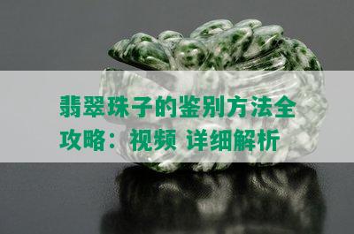 翡翠珠子的鉴别方法全攻略：视频 详细解析