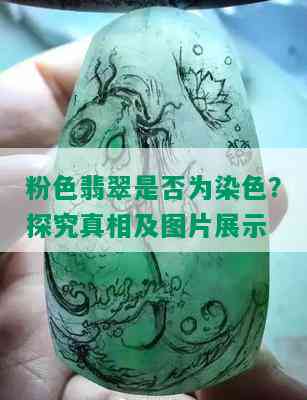 粉色翡翠是否为染色？探究真相及图片展示