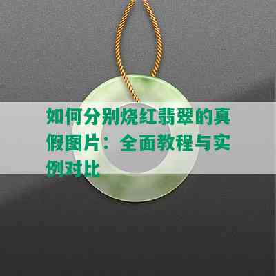 如何分别烧红翡翠的真假图片：全面教程与实例对比